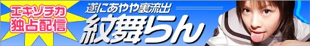 紋舞らん、無修正動画４本も公開エキゾチカ