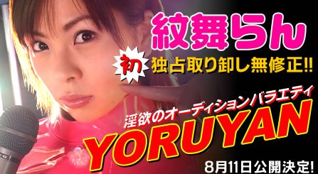 紋舞らん、ついに登場無修正～