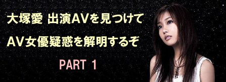 大塚愛 出演ＡＶを見つけてＡＶ女優疑惑を解明するぞ PART１