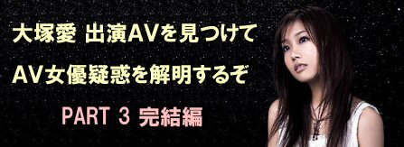 大塚愛 出演AVを見つけてAV女優疑惑を解明するぞ PART3