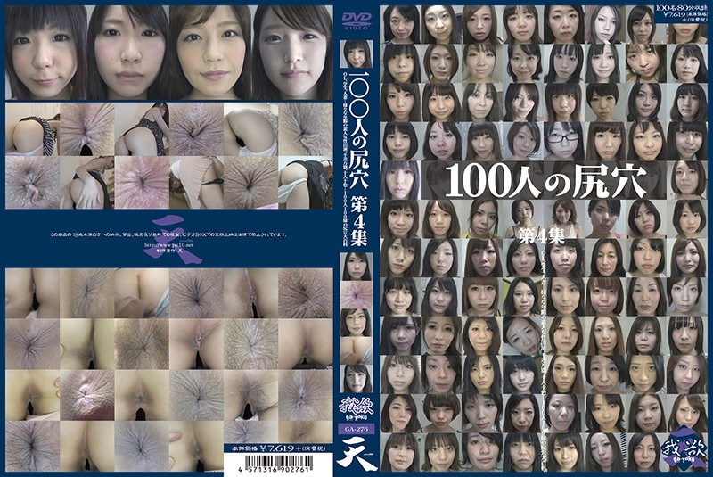 100人の尻穴 第4集