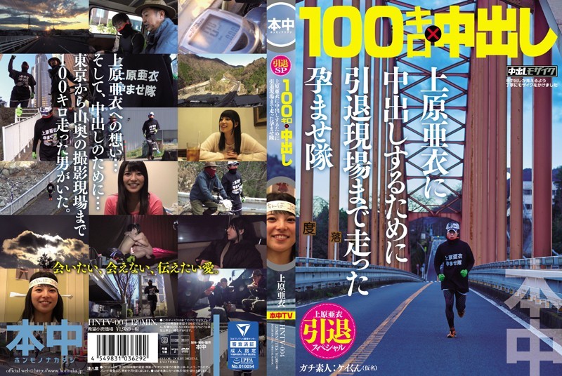 上原亜衣引退スペシャル 100キロ×中出し 上原亜衣に中出しするために引退現場まで走った孕...