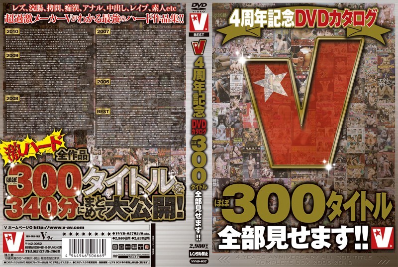 V4周年記念DVDカタログ ほぼ300タイトル全部見せます！！