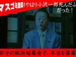 「マスゴミ激震！やはり小沢一郎は死んだふりだった！？岩手で本音を暴露！！」のキャプチャー画像