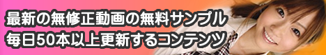 最新の無修正動画の無料サンプル毎日５０本以上更新するコンテンツ