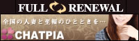 全国の人妻と至福のひとときを・・・チャットピア（CHATPIA）