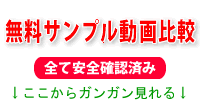 無料サンプル動画比較、全て安全確認済み、ここからガンガン見れる